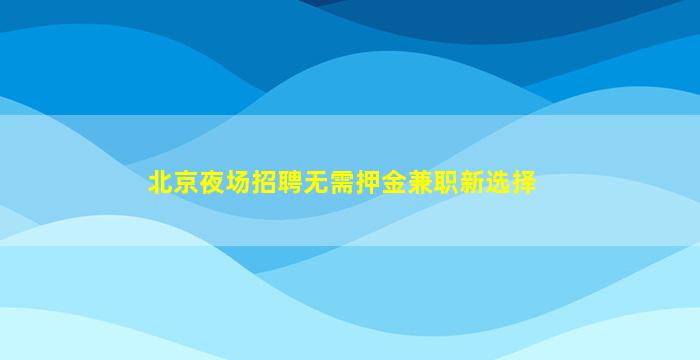 长沙KTV招聘
